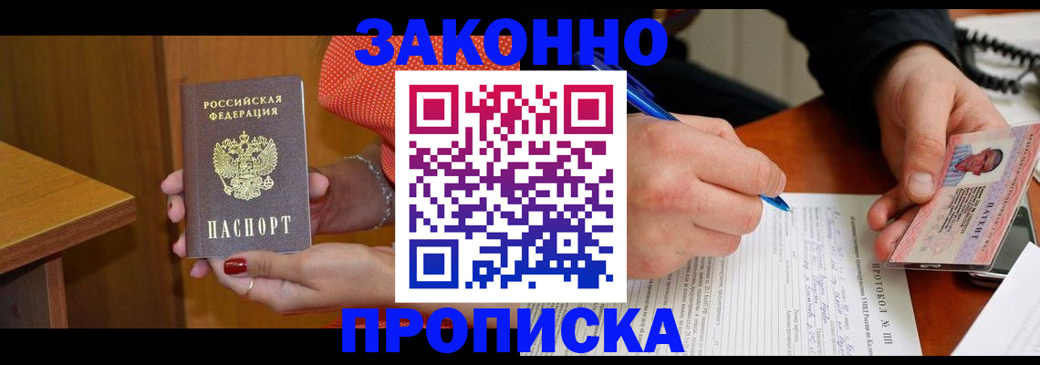 прописка для работы в Инзе